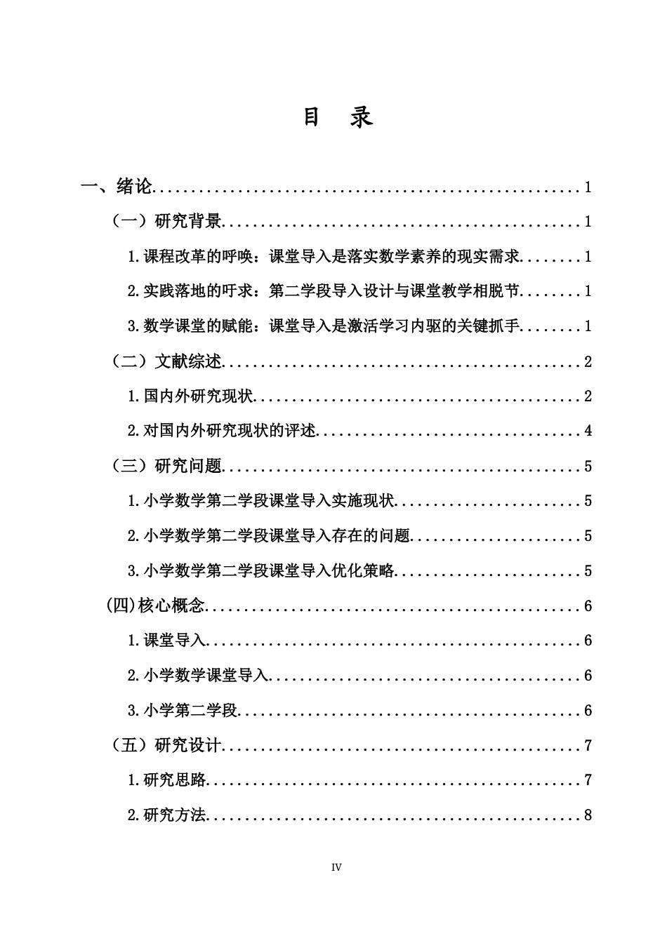 26年WH 小学数学第二学段课堂导入现状及对策研究-以澄迈县X小学为例(36343字).docx_第3页