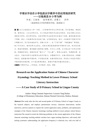 26年WH 小学教育(继教) 字理识字法在小学低段识字教学中的应用现状研究——以临高县D小学为例(33822字).docx