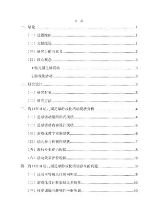 26年WH 基于幼儿园足球游戏化活动的设计与实践-以海口市H幼儿园为例-(1)-函授(19620字).doc