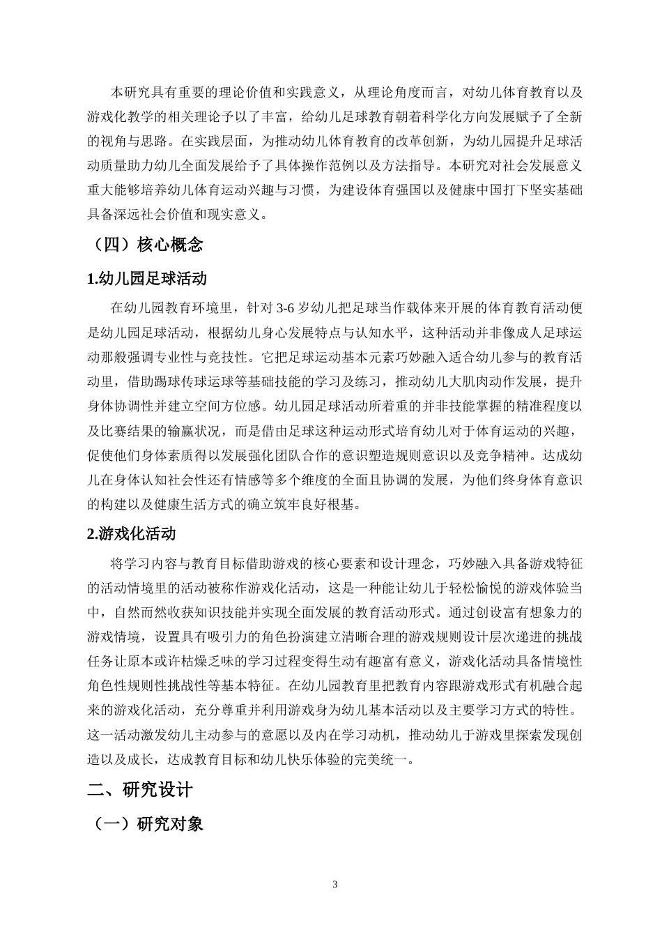 26年WH 基于幼儿园足球游戏化活动的设计与实践-以海口市H幼儿园为例-(1)-函授(19620字).doc_第7页