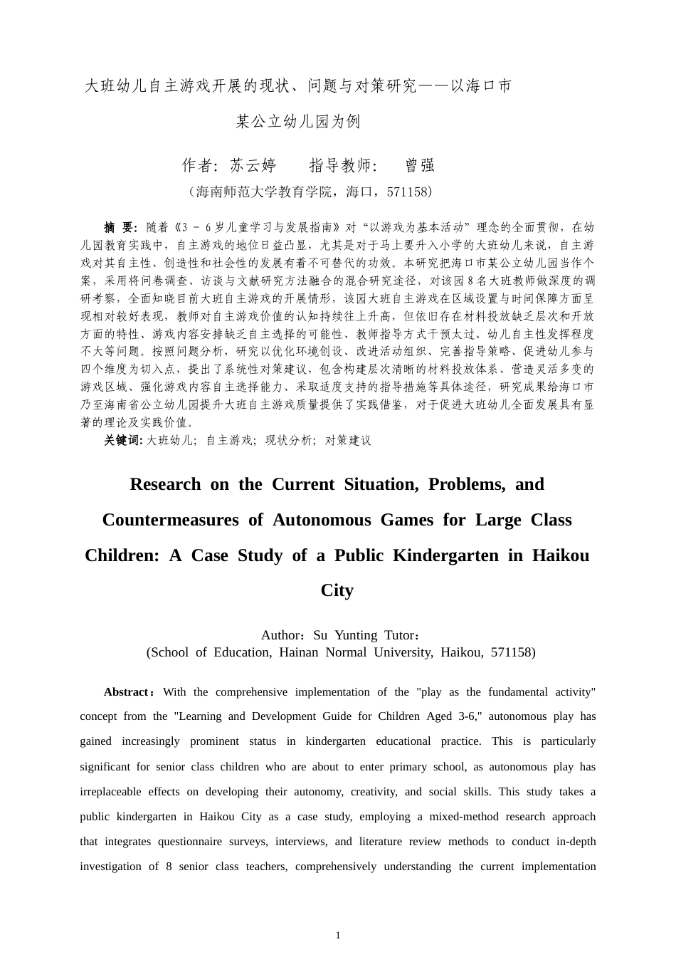 26年WH 大班幼儿自主游戏开展的现状-问题与对策研究-以海口市某公立幼儿园为例-(1)-函授(23555字).doc_第5页