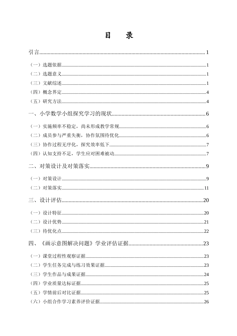 26年WH 小学教育(继教) 小学数学小组探究学习的现状及AI辅助的解决对策研究---以《画示意图解决问题》为例(27341字).docx_第1页