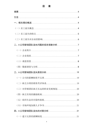 26年WH 人力资源管理 A公司营销团队人才流失问题诊断与应对策略研究-函授(13268字).doc