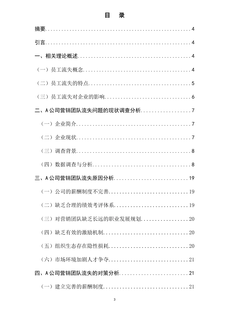 26年WH 人力资源管理 A公司营销团队人才流失问题诊断与应对策略研究-函授(13268字).doc_第1页