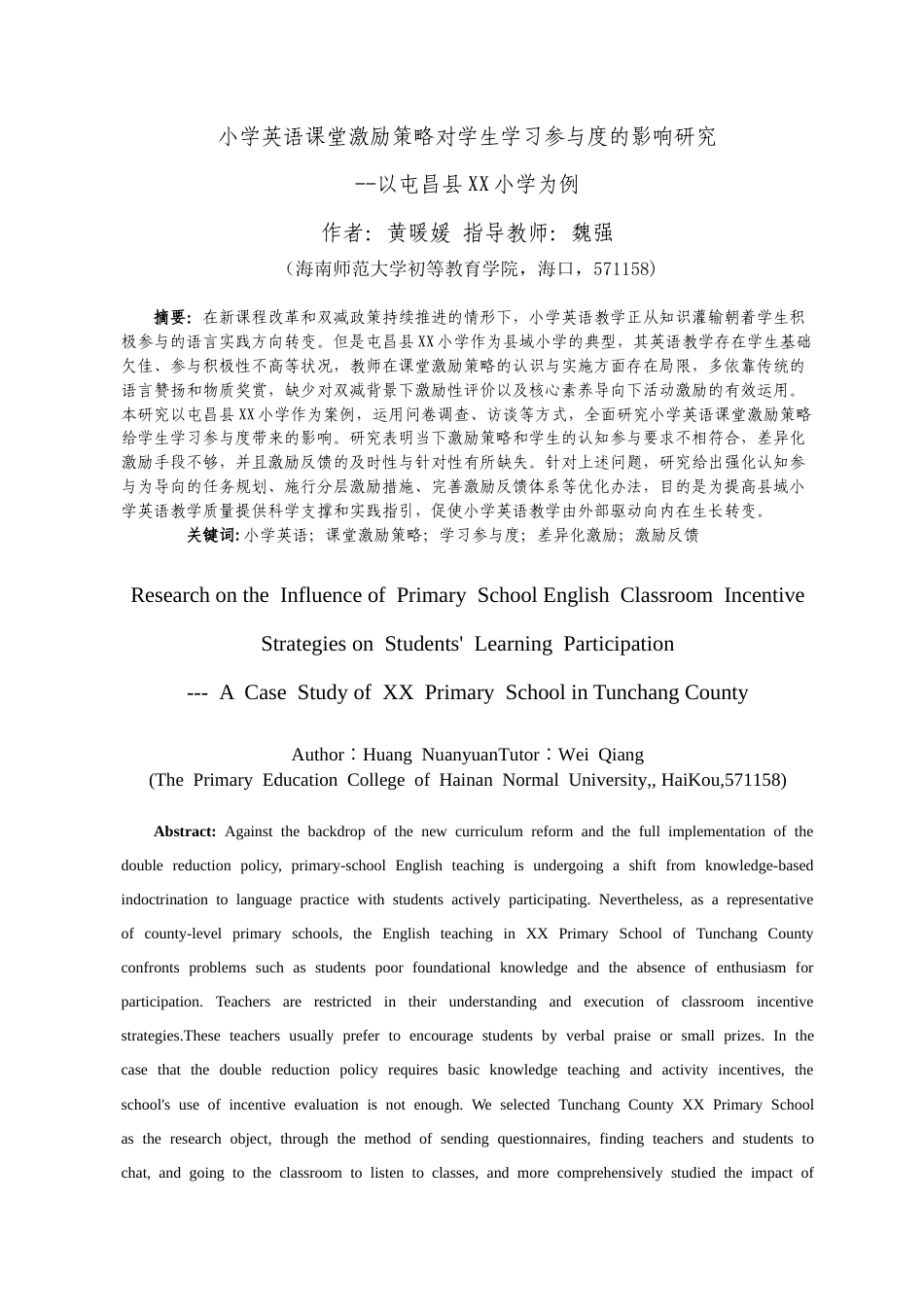 26年WH 小学英语课堂激励策略对学生学习参与度的影响研究-以屯昌县XX小学为例(30693字).docx_第1页