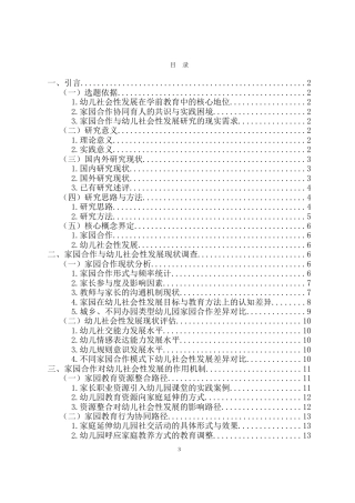 26年WH 家园合作视角下幼儿社会性发展的研究-函授(22136字).doc