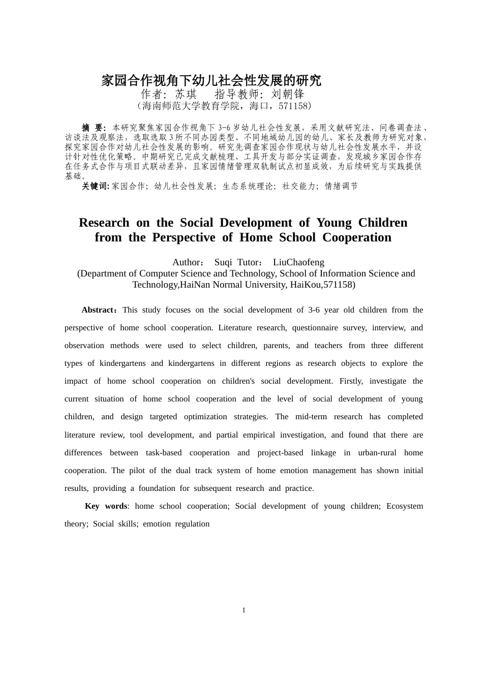 26年WH 家园合作视角下幼儿社会性发展的研究-函授(22136字).doc_第3页