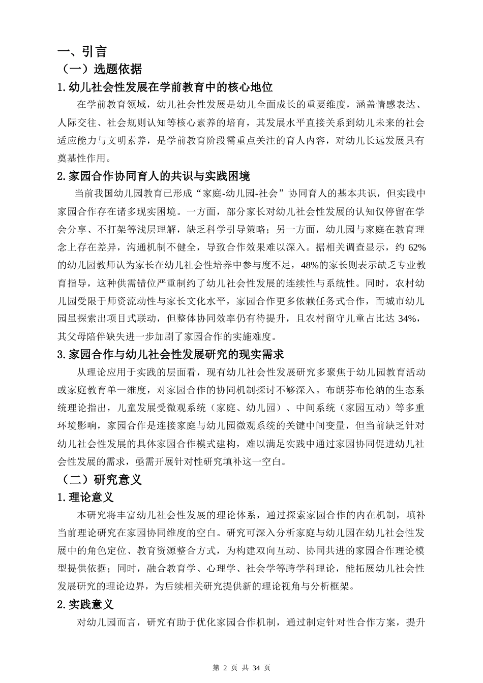 26年WH 家园合作视角下幼儿社会性发展的研究-函授(22136字).doc_第4页