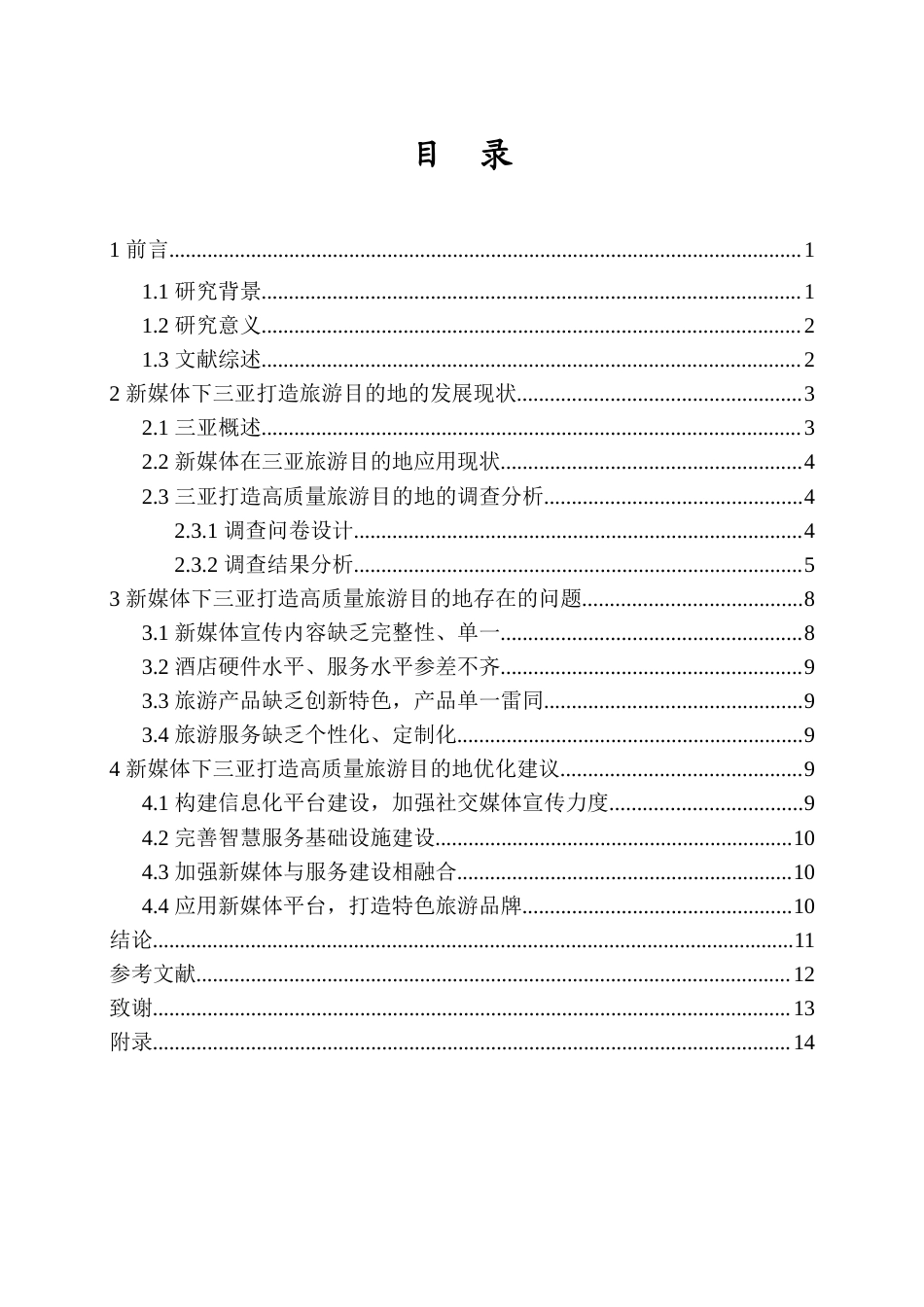 26年WH 新媒体下三亚高品质旅游目的地优化策略研究-函授(11871字).doc_第1页