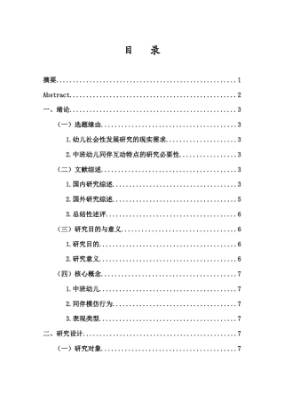 26年WH 幼儿园中班同伴模仿行为的表现类型研究-以W幼儿园为例（陈少满）-函授(15495字).doc