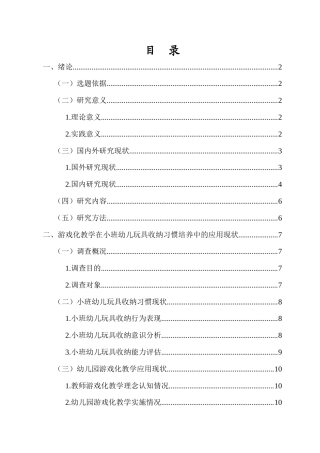 26年WH 游戏化教学在小班幼儿玩具收纳习惯培养中的应用研究-函授(18615字).doc