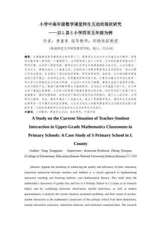 26年WH 小学中高年级数学课堂师生互动现状研究(30061字).docx