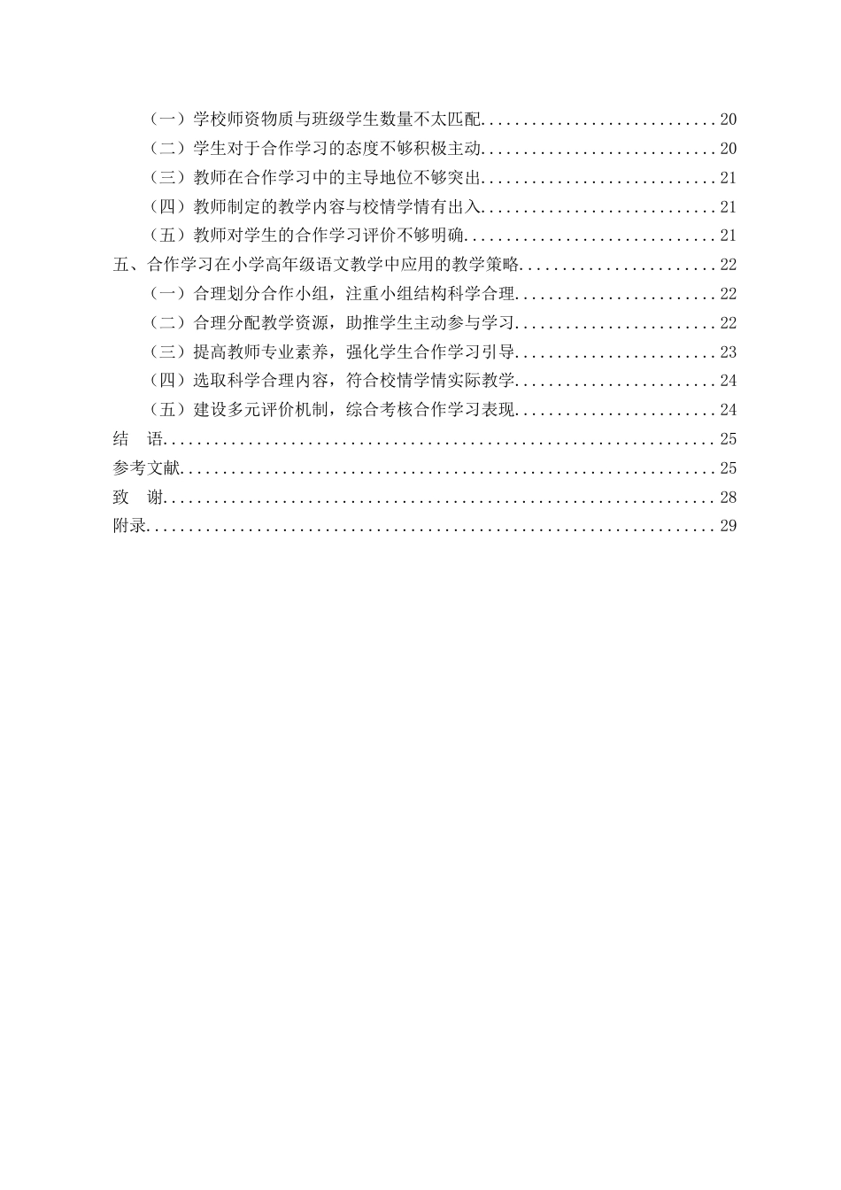 26年WH 合作学习在小学语文教学中的现状及策略研究-函授(24701字).doc_第2页