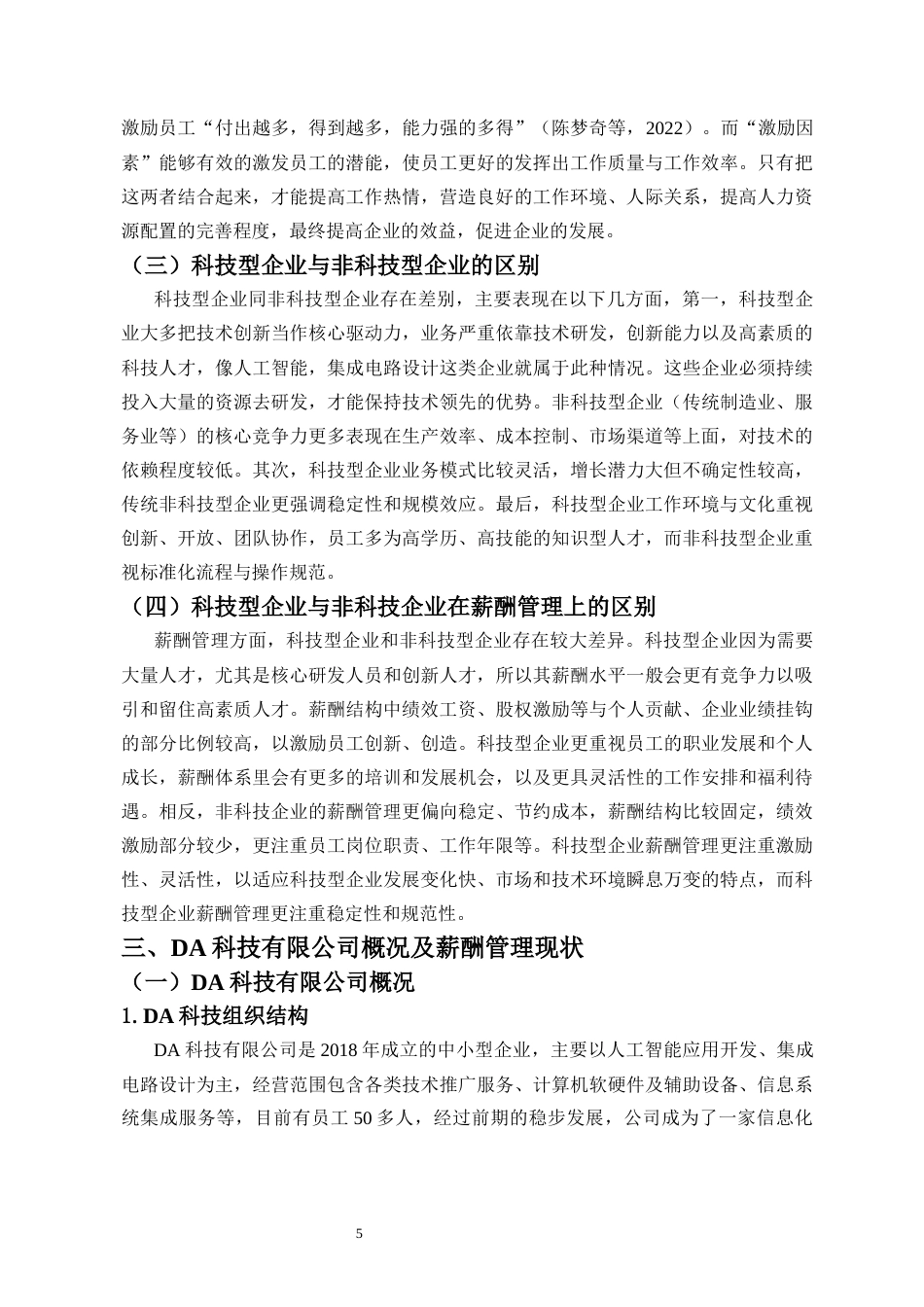 26年WH 人力资源管理 DA科技有限公司薪酬管理问题及对策研究-函授(11382字).docx_第7页