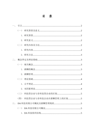26年WH 人力资源管理 DA科技有限公司薪酬管理问题及对策研究-函授(11382字).docx