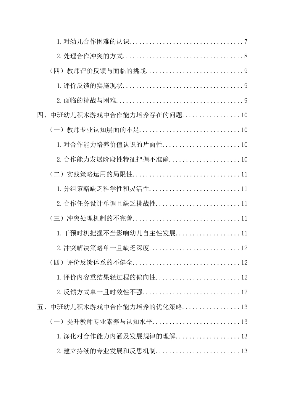 26年WH 中班幼儿积木游戏中合作能力培养策略研究-函授(16066字).doc_第2页