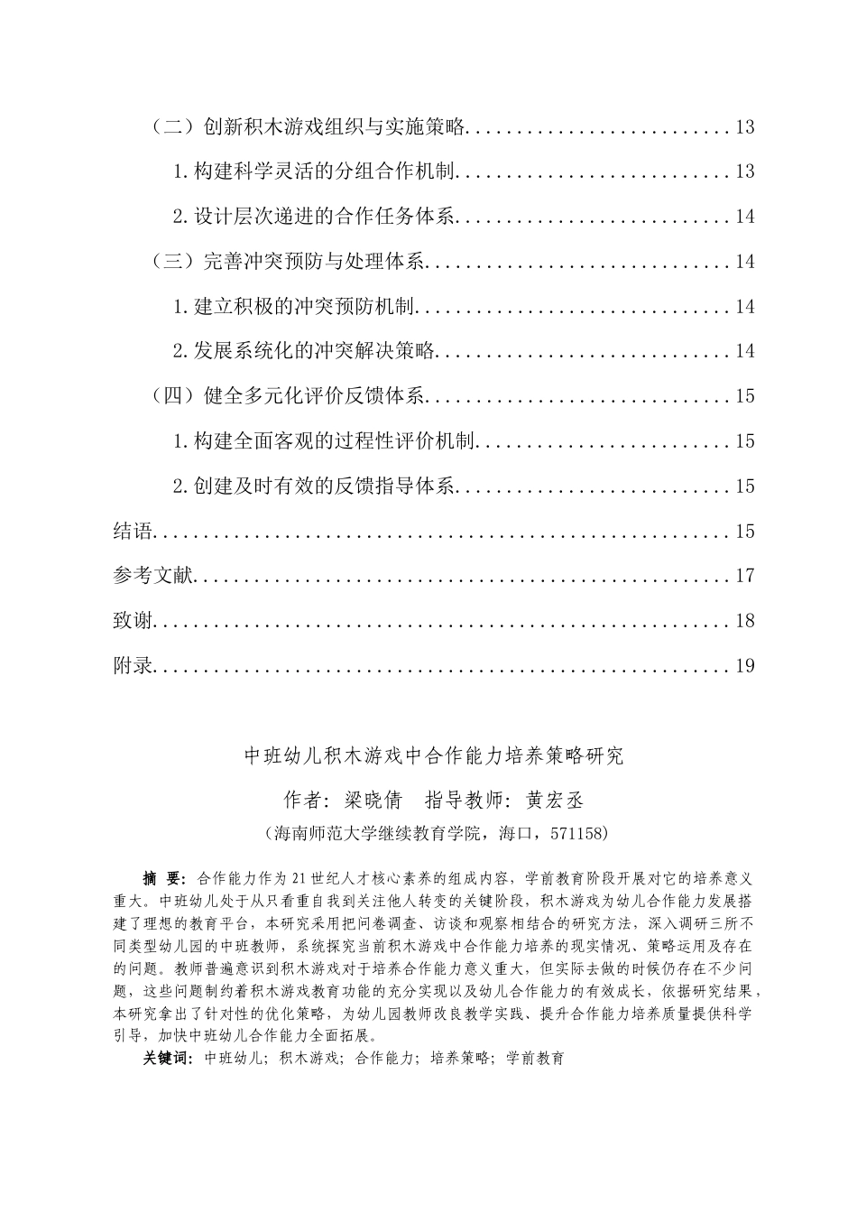 26年WH 中班幼儿积木游戏中合作能力培养策略研究-函授(16066字).doc_第3页