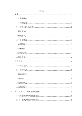 26年WH 乡村振兴背景下乡镇幼儿园区角活动优化路径研究-以海口市A幼儿园为例-(3)-函授(17282字).doc