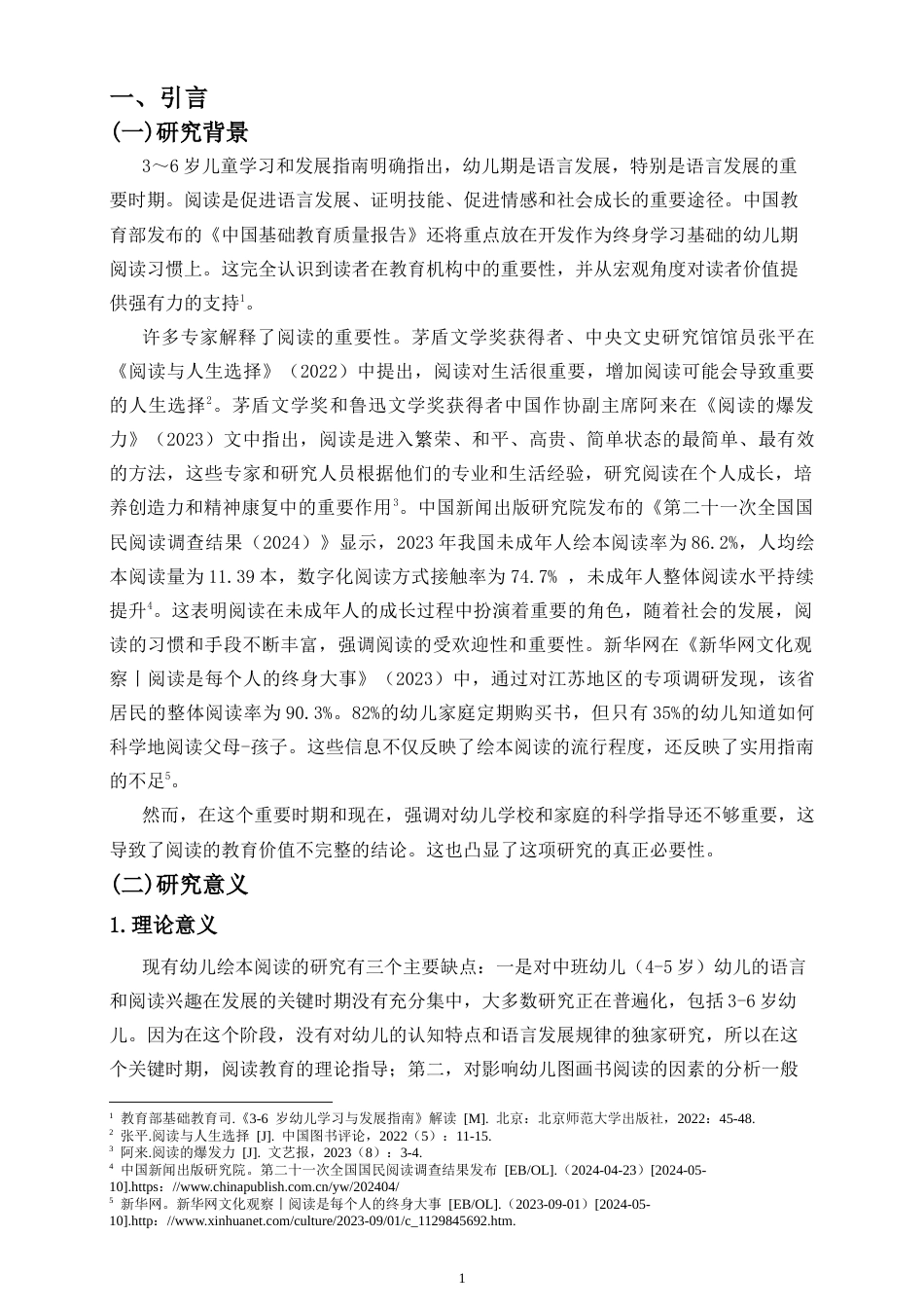 26年WH 中班幼儿绘本阅读问题现状的调查研究-函授(17742字).doc_第5页