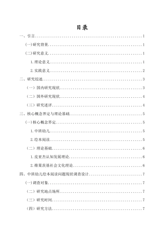 26年WH 中班幼儿绘本阅读问题现状的调查研究-函授(17742字).doc