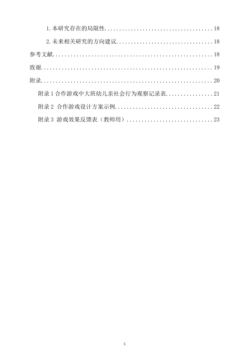 26年WH 符虹怡合作游戏促进大班幼儿亲社会行为的发展研究-函授(16279字).doc_第3页
