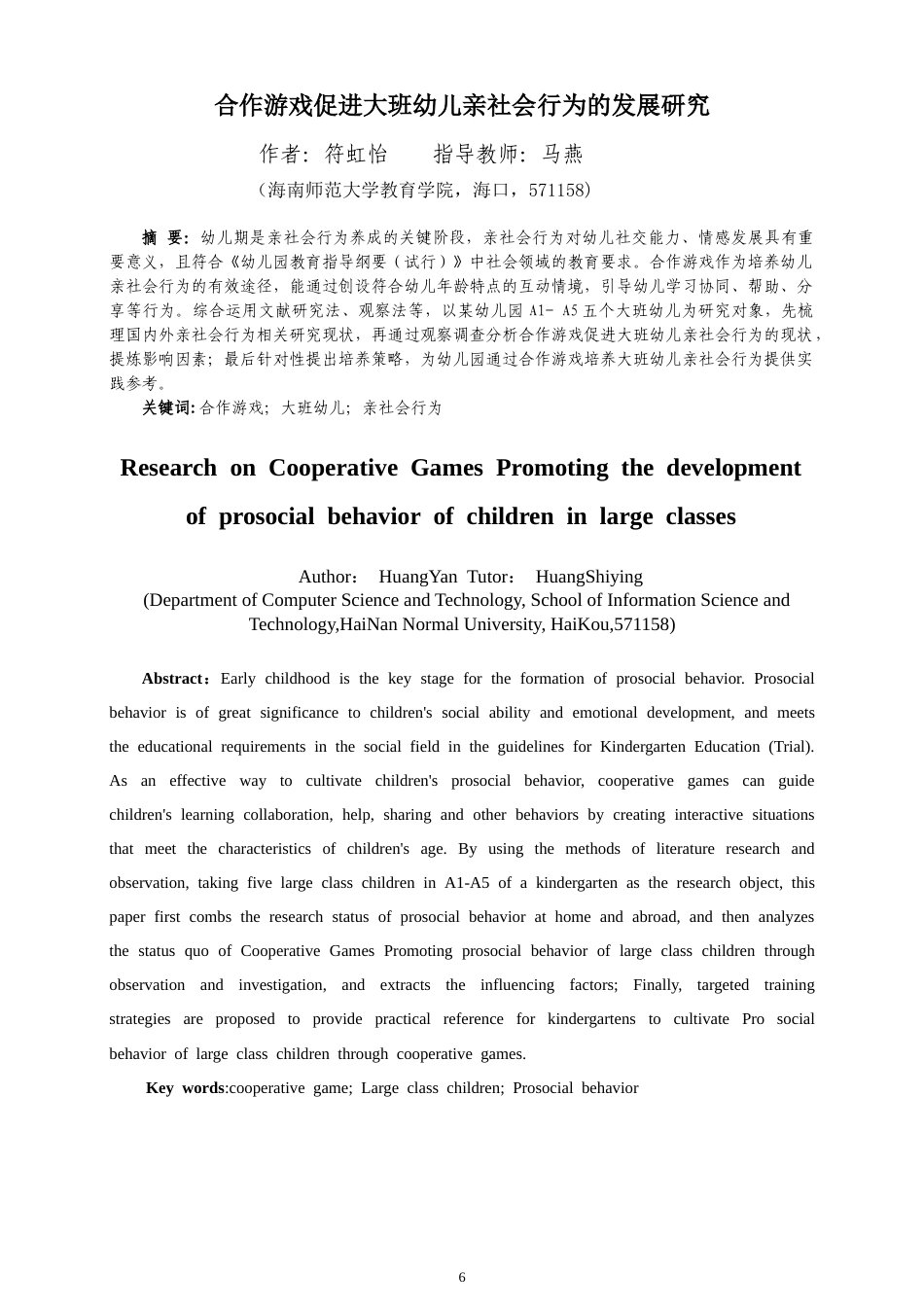 26年WH 符虹怡合作游戏促进大班幼儿亲社会行为的发展研究-函授(16279字).doc_第4页