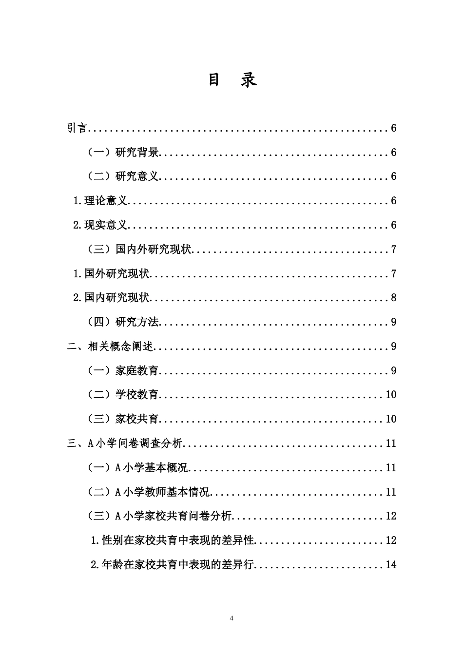 26年WH 小学家校共育存在的问题及对策研究-以海南省万宁市A小学为例-函授(13875字).doc_第2页