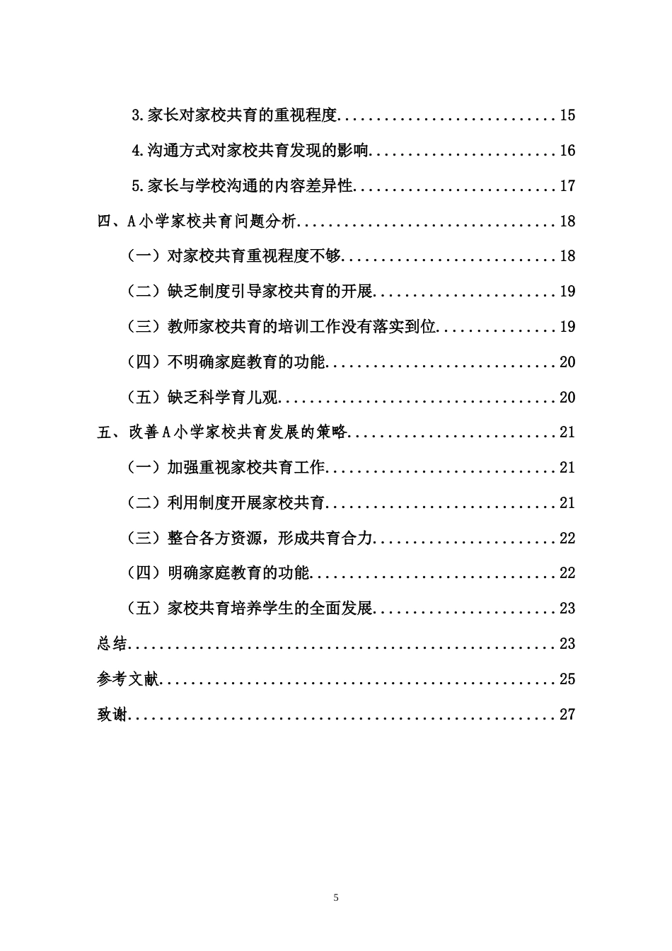 26年WH 小学家校共育存在的问题及对策研究-以海南省万宁市A小学为例-函授(13875字).doc_第3页