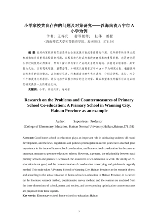 26年WH 小学家校共育存在的问题及对策研究-以海南省万宁市A小学为例-函授(13875字).doc
