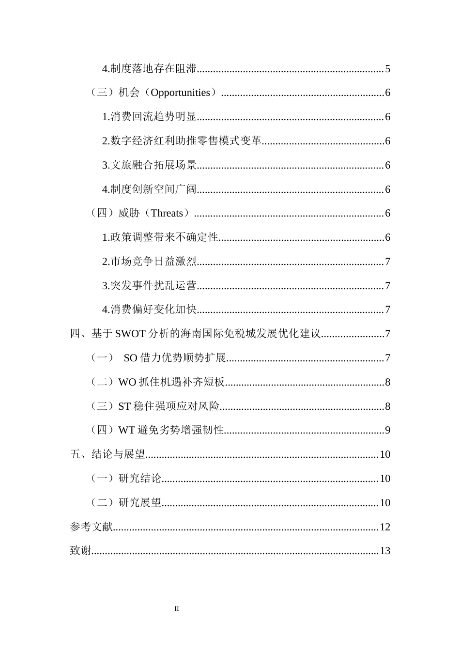 26年WH 旅游管理函授 自贸港背景下海南国际免税城发展的SWOT分析与优化路径(10060字).docx_第2页