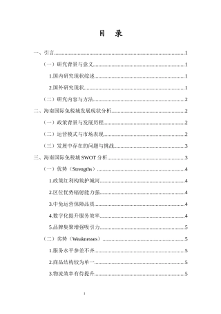 26年WH 旅游管理函授 自贸港背景下海南国际免税城发展的SWOT分析与优化路径(10060字).docx