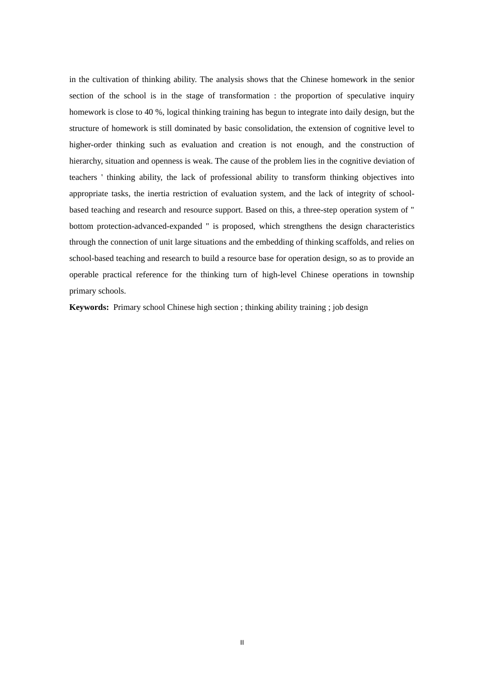 26年WH 《基于思维能力培养的小学语文高段作业设计研究》(53849字).docx_第2页