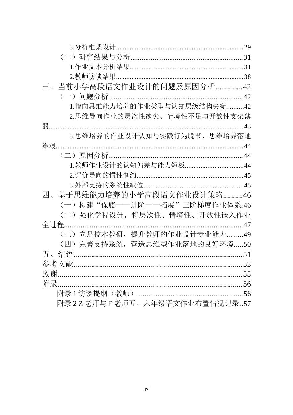 26年WH 《基于思维能力培养的小学语文高段作业设计研究》(53849字).docx_第4页