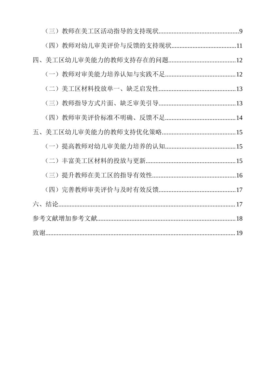 26年WH 美工区幼儿审美能力的教师支持现状-问题与对策研究-函授(16073字).docx_第2页