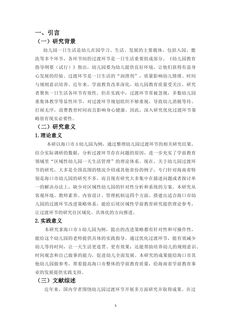 26年WH 周秀芬论文题目幼儿园的-日生活中过渡环节的现状研究-以海口市A幼儿园为例-函授(17581字).doc_第5页