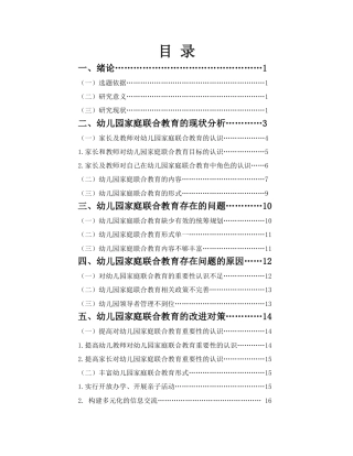 26年WH 关于幼儿园家庭联合教育的现状与改进的研究-函授(10993字).docx