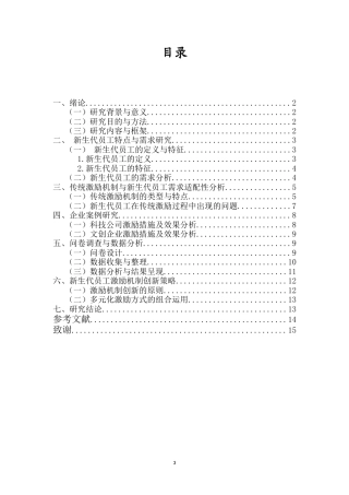 26年WH 人力资源管理 新生代员工激励机制创新研究（答辩后终稿）-函授(9368字).doc