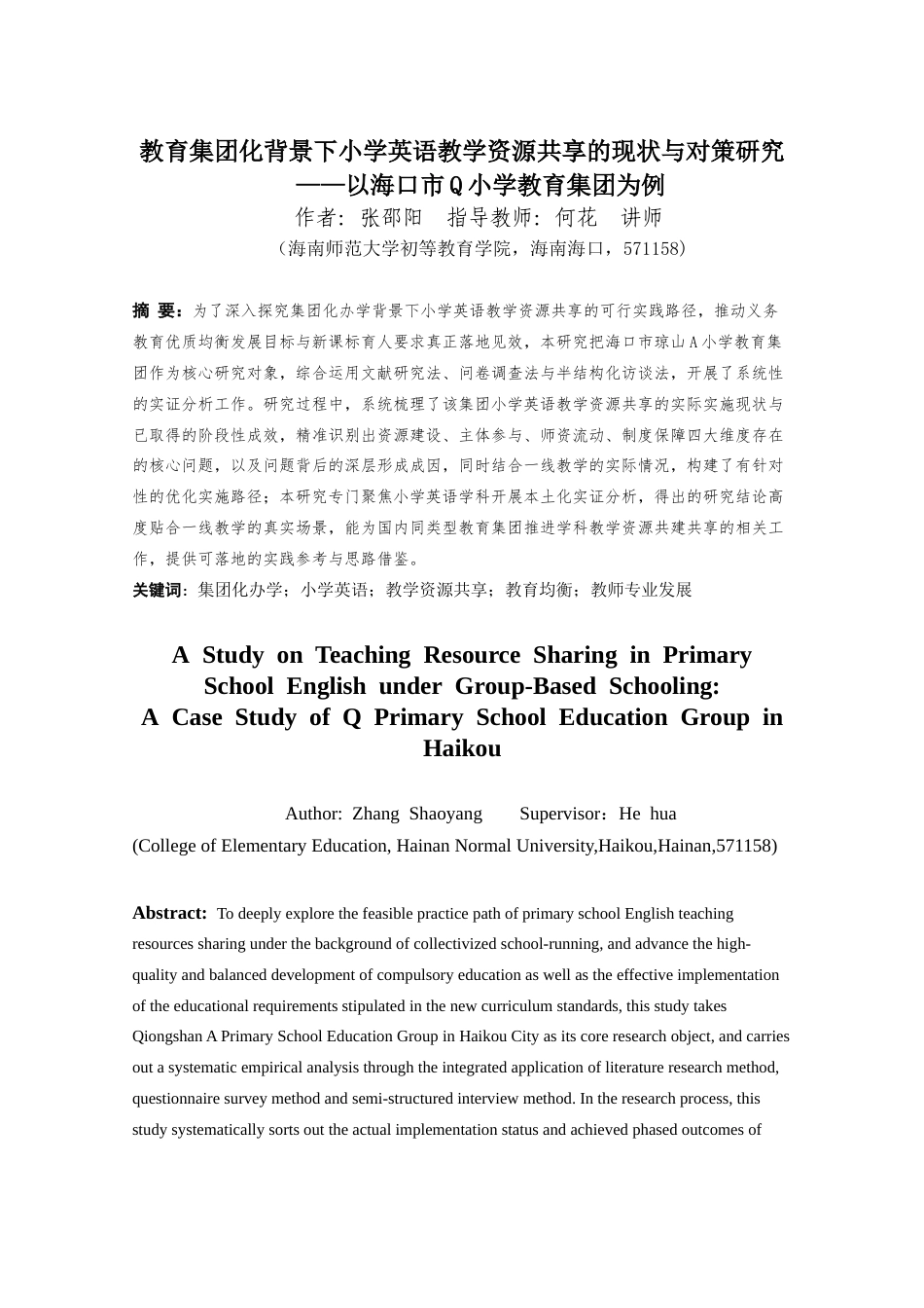 26年WH 集团化办学背景下小学英语教学资源共享现状与对策研究-以海口市Q小学教育集团为例(31487字).docx_第1页