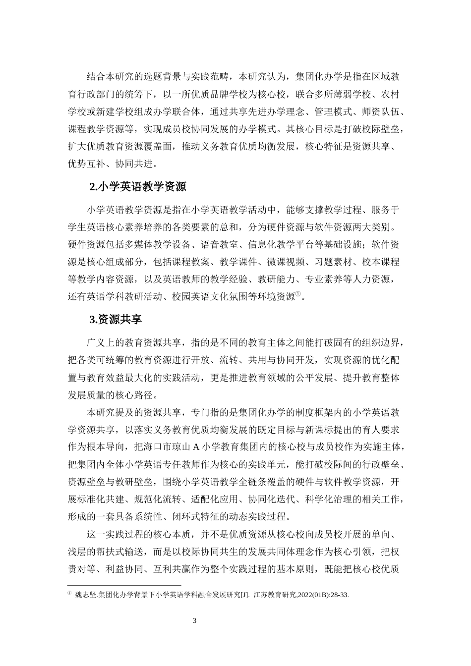 26年WH 集团化办学背景下小学英语教学资源共享现状与对策研究-以海口市Q小学教育集团为例(31487字).docx_第7页