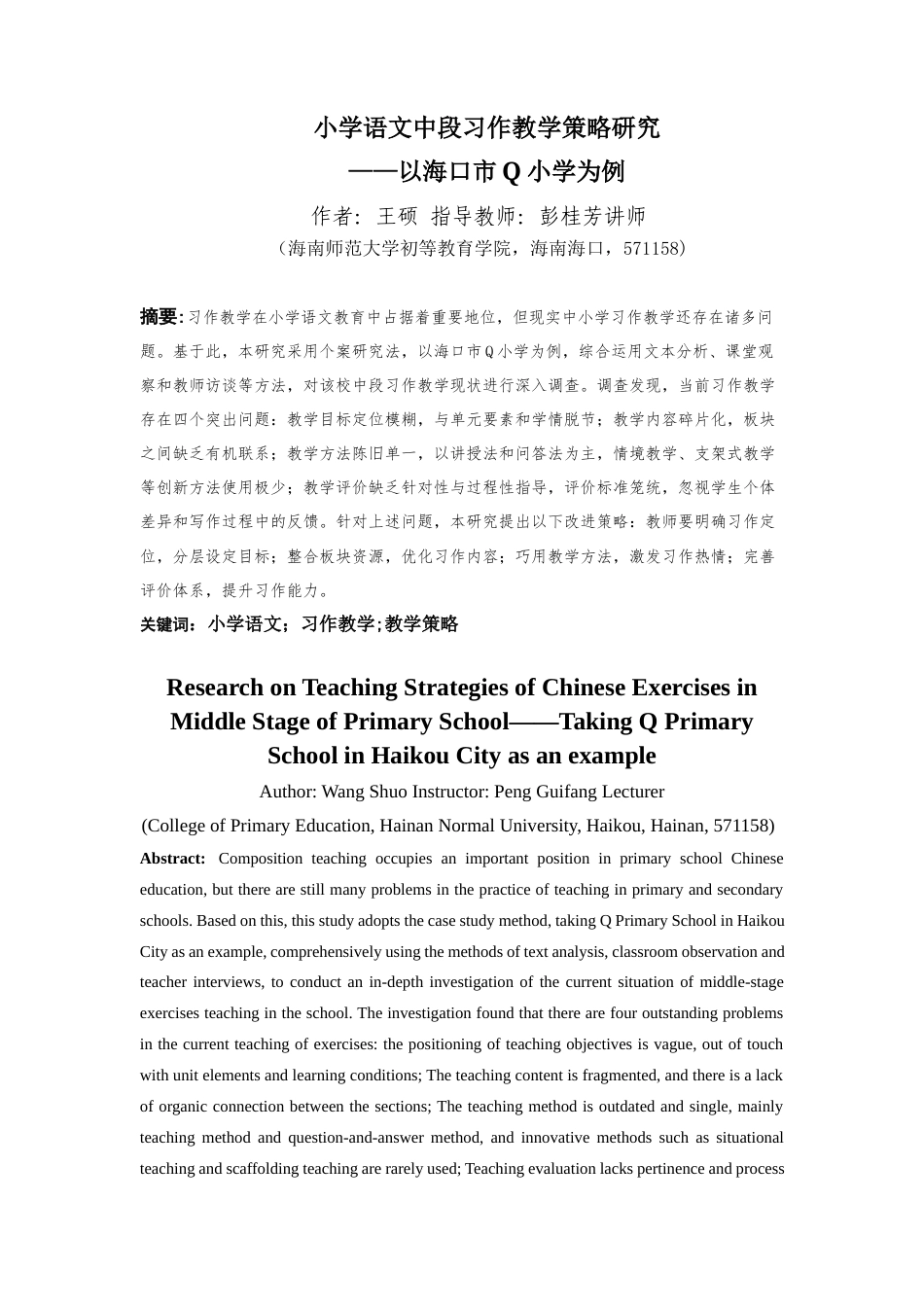 26年WH 小学语文中段习作教学策略研究-以海口市Q小学为例(43554字).docx_第1页