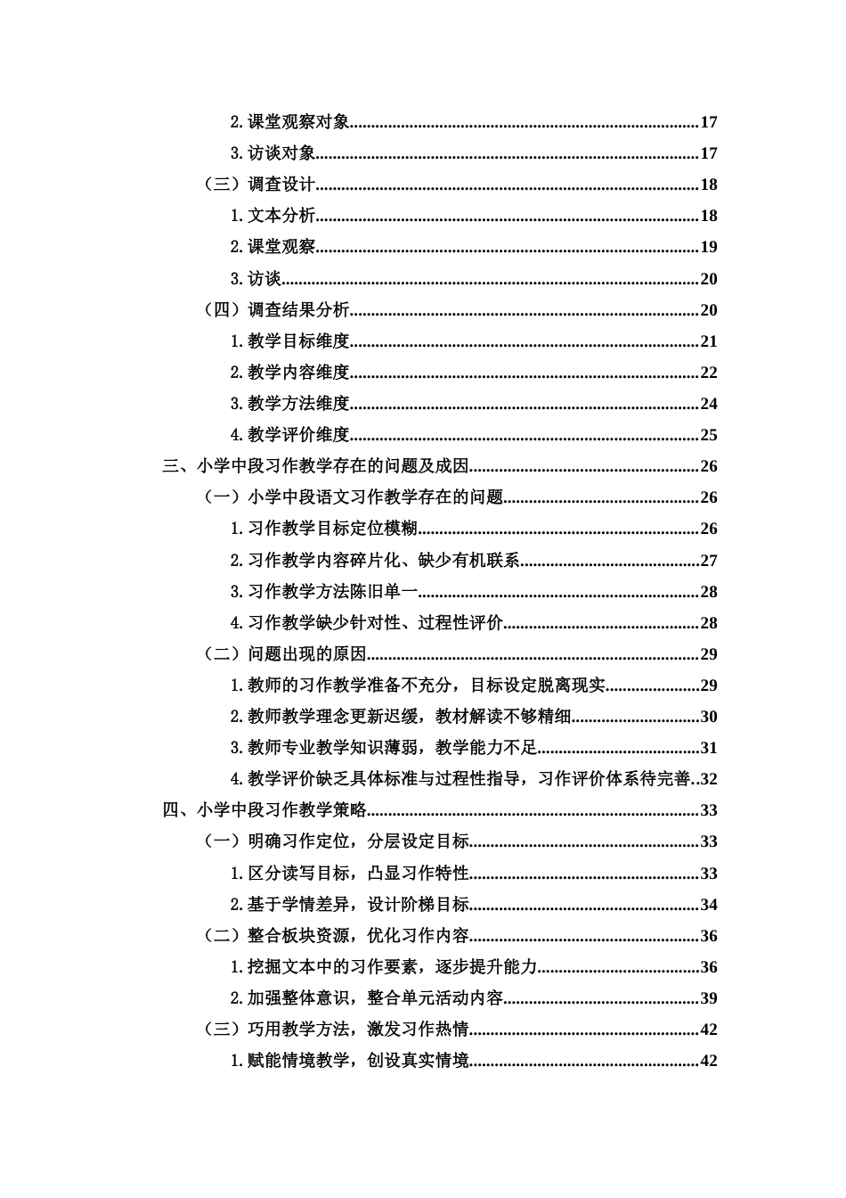 26年WH 小学语文中段习作教学策略研究-以海口市Q小学为例(43554字).docx_第4页