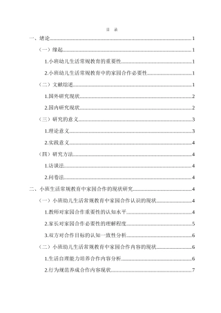 26年WH 小班生活常规教育中家园合作的现状研究-以T园为例-函授(16820字).doc