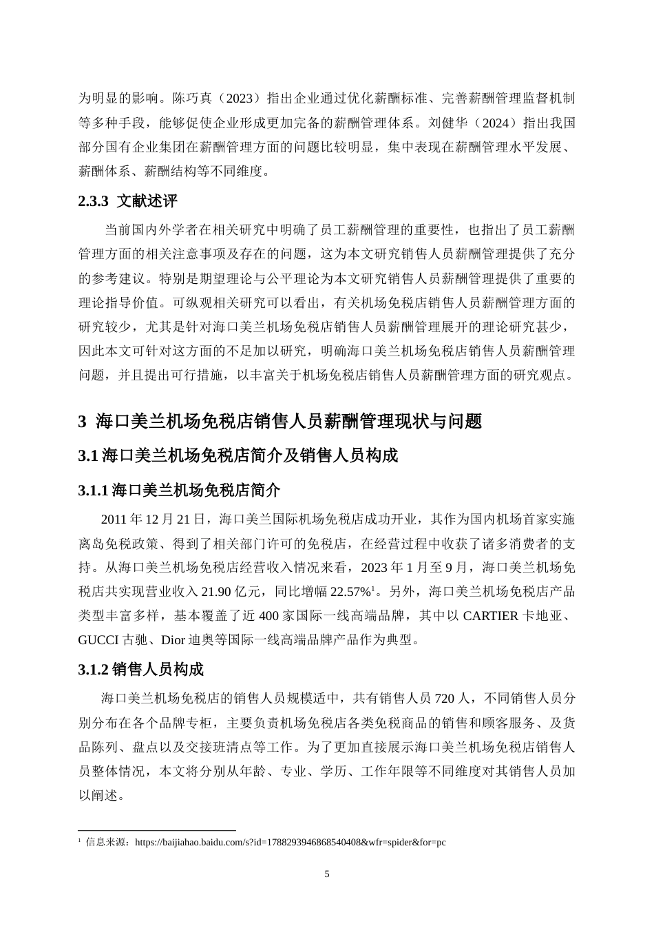 26年WH 人力资源管理 销售人员薪酬管理及对策研究-以海口美兰机场免税店为例-函授(13058字).doc_第7页