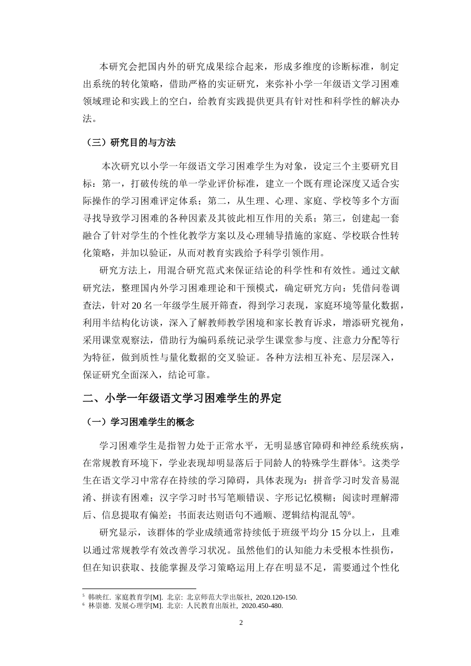 26年WH 最终稿小学-年级语文学习困难学生的成因分析与转化策略-函授.doc_第6页