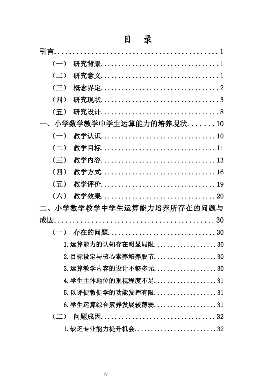 26年WH 《小学数学教学中学生运算能力的培养策略研究》终稿(43230字).docx_第4页