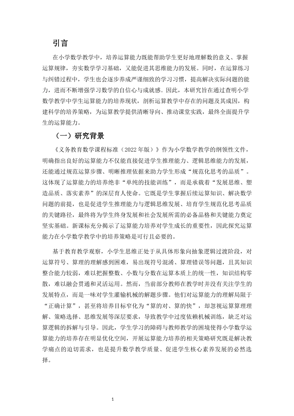 26年WH 《小学数学教学中学生运算能力的培养策略研究》终稿(43230字).docx_第6页