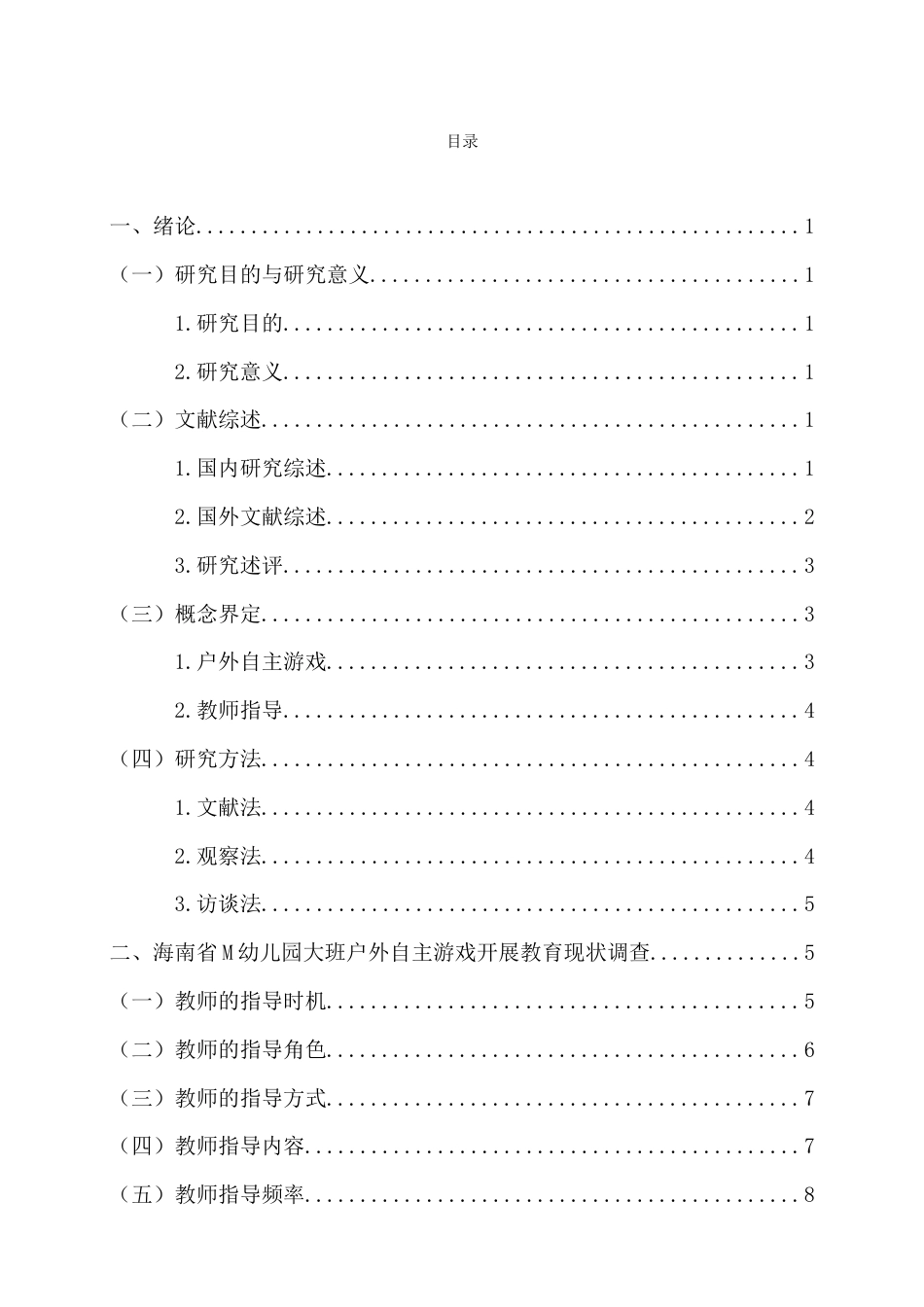 26年WH 大班幼儿户外自主游戏教师指导现状与对策研究-函授(15848字).doc_第1页
