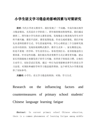 26年WH 小学生语文学习倦怠的影响因素与对策研究6月16-函授(14457字).docx