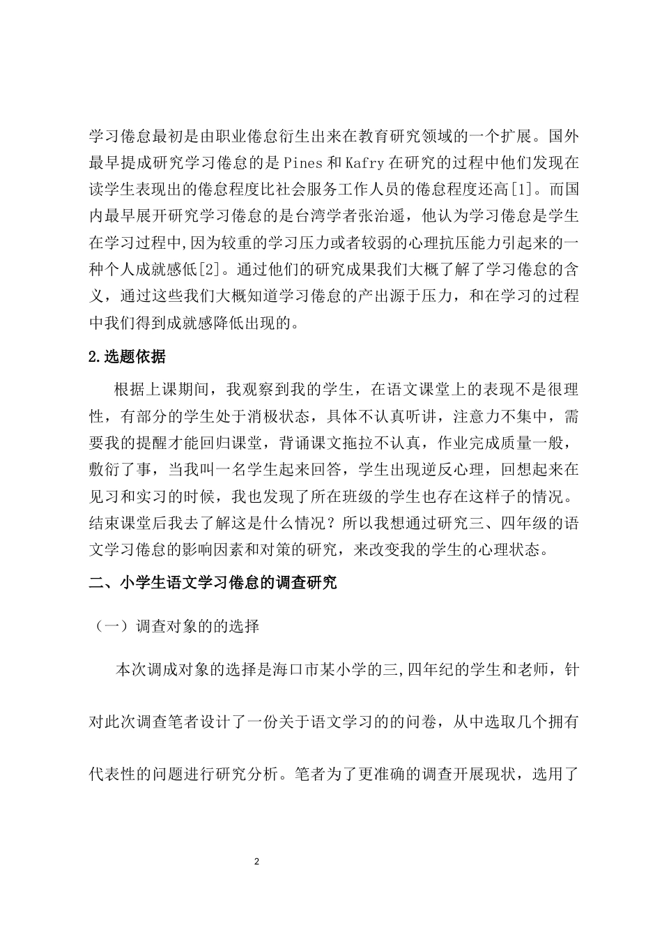 26年WH 小学生语文学习倦怠的影响因素与对策研究6月16-函授(14457字).docx_第6页