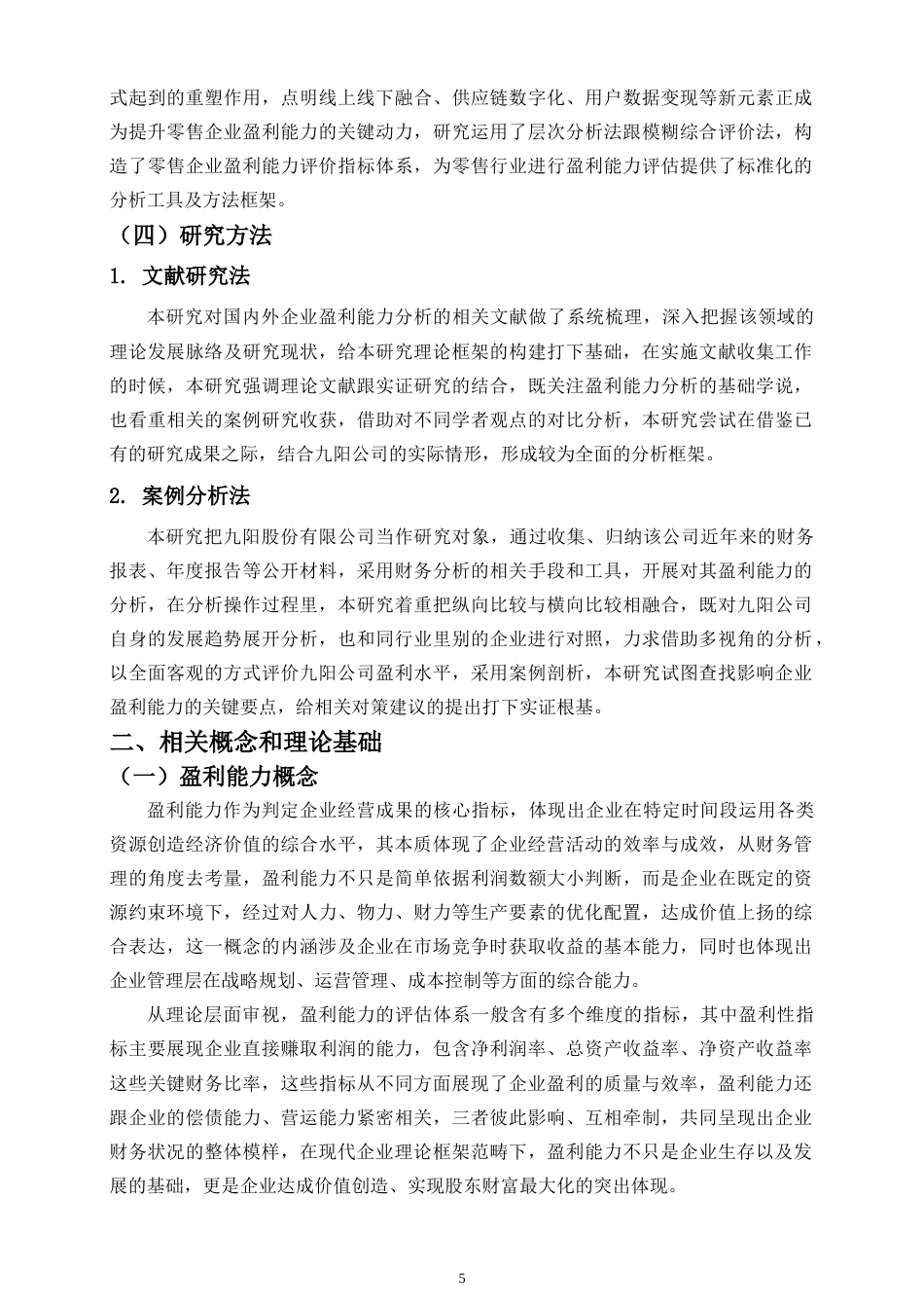 26年WH 九阳公司盈利能力分析及提升策略研究-函授(16749字).doc_第7页